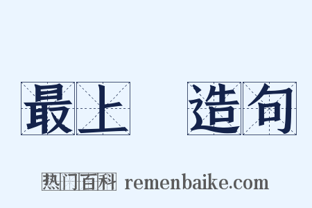 最上層造句是什么意思的图片